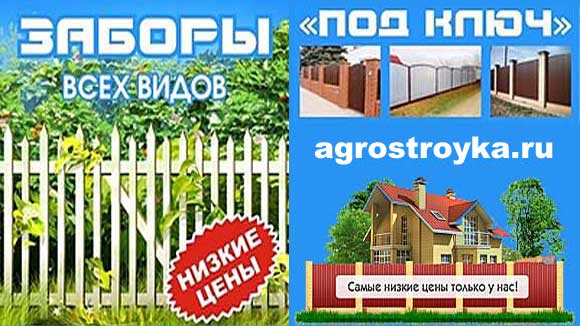 Установка заборов ГК Агростройка по всей России